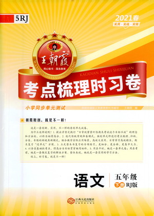 江西人民出版社2021春王朝霞考點梳理時習卷語文五年級下冊RJ人教版答案