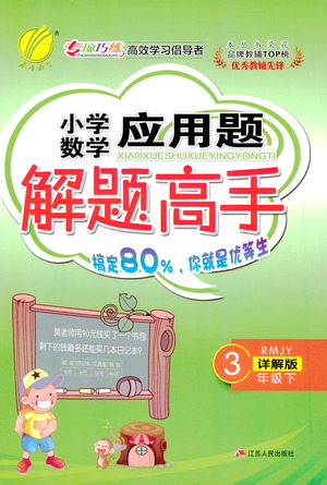 江蘇人民出版社2021小學(xué)數(shù)學(xué)應(yīng)用題解題高手三年級(jí)下冊人教版參考答案