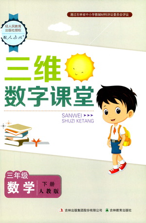 吉林教育出版社2021三維數(shù)字課堂數(shù)學三年級下冊人教版答案