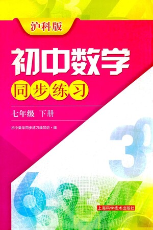 上?？茖W(xué)技術(shù)出版社2021初中數(shù)學(xué)同步練習(xí)七年級下冊滬科版參考答案