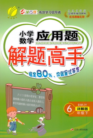 江蘇人民出版社2021小學數(shù)學應(yīng)用題解題高手六年級下冊人教版參考答案
