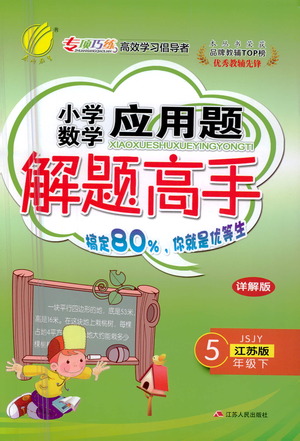 江蘇人民出版社2021小學數(shù)學應用題解題高手五年級下冊蘇教版參考答案