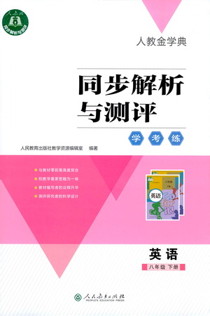 人民教育出版社2021同步解析與測(cè)評(píng)八年級(jí)英語(yǔ)下冊(cè)人教版答案