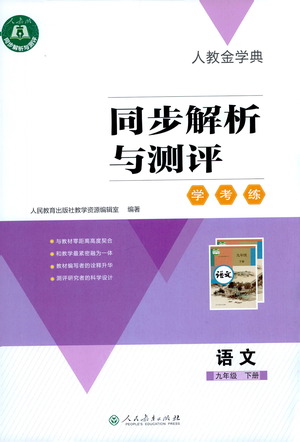 人民教育出版社2021同步解析與測評九年級語文下冊人教版答案