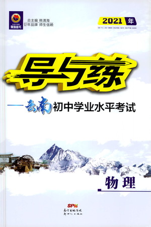 新世紀(jì)出版社2021導(dǎo)與練初中學(xué)業(yè)水平考試九年級(jí)物理下冊(cè)人教版云南專(zhuān)版答案