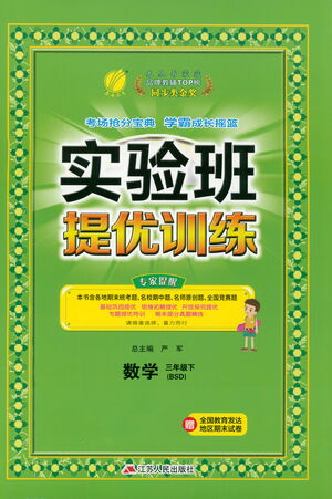 江蘇人民出版社2021實驗班提優(yōu)訓練三年級數(shù)學下冊BSD北師大版答案