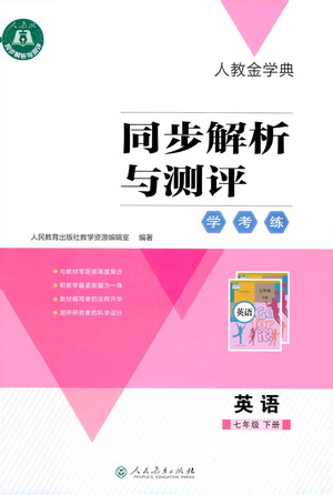 人民教育出版社2021同步解析與測(cè)評(píng)七年級(jí)英語(yǔ)下冊(cè)人教版答案