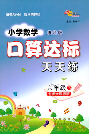 長春出版社2021小學(xué)數(shù)學(xué)口算達(dá)標(biāo)天天練六年級(jí)下冊(cè)北師大課標(biāo)版參考答案