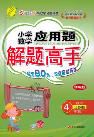 江蘇人民出版社2021小學數(shù)學應用題解題高手四年級下冊蘇教版參考答案