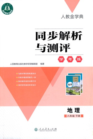 人民教育出版社2021同步解析與測評八年級地理下冊人教版答案