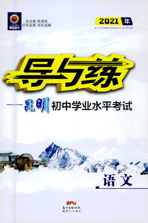 新世紀(jì)出版社2021導(dǎo)與練初中學(xué)業(yè)水平考試九年級(jí)語(yǔ)文下冊(cè)人教版昆明專版答案