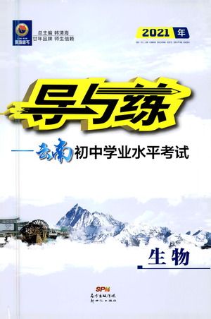 新世紀出版社2021導(dǎo)與練初中學(xué)業(yè)水平考試生物下冊人教版云南專版答案