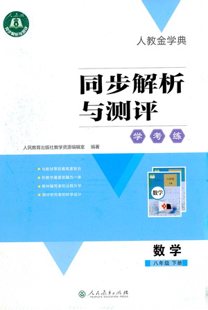 人民教育出版社2021同步解析與測評八年級數(shù)學下冊人教版答案