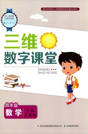 吉林教育出版社2021三維數(shù)字課堂數(shù)學四年級下冊人教版答案