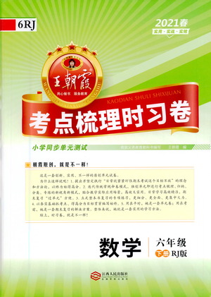 江西人民出版社2021春王朝霞考點梳理時習(xí)卷數(shù)學(xué)六年級下冊RJ人教版答案