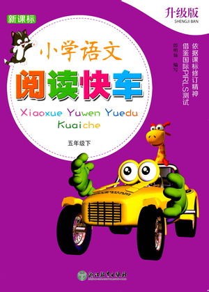 浙江教育出版社2021新課標(biāo)小學(xué)語(yǔ)文閱讀快車(chē)五年級(jí)下冊(cè)參考答案