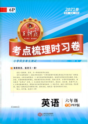 江西人民出版社2021春王朝霞考點(diǎn)梳理時(shí)習(xí)卷英語(yǔ)六年級(jí)下冊(cè)PEP人教版答案