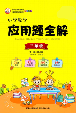 陜西人民教育出版社2021小學(xué)數(shù)學(xué)應(yīng)用題全解三年級通用版參考答案
