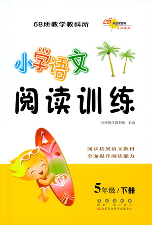 長春出版社2021小學(xué)語文閱讀訓(xùn)練五年級下冊參考答案