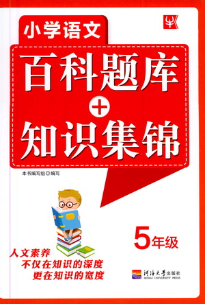 河海大學(xué)出版社2021小學(xué)語文百科題庫+知識集錦五年級參考答案