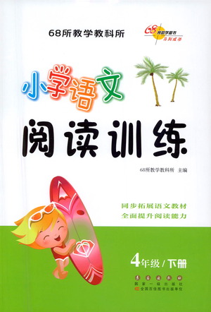 長春出版社2021小學(xué)語文閱讀訓(xùn)練四年級下冊參考答案