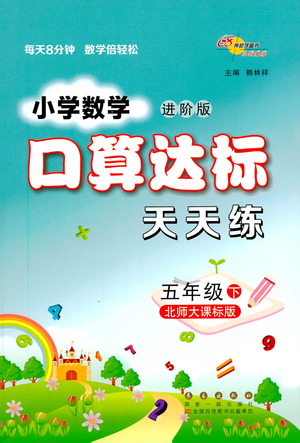 長(zhǎng)春出版社2021小學(xué)數(shù)學(xué)口算達(dá)標(biāo)天天練五年級(jí)下冊(cè)北師大課標(biāo)版參考答案