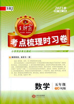 江西人民出版社2021春王朝霞考點(diǎn)梳理時(shí)習(xí)卷數(shù)學(xué)五年級(jí)下冊(cè)RJ人教版答案