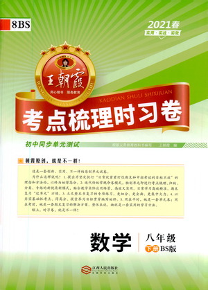江西人民出版社2021春王朝霞考點(diǎn)梳理時(shí)習(xí)卷數(shù)學(xué)八年級(jí)下冊(cè)BS北師版答案