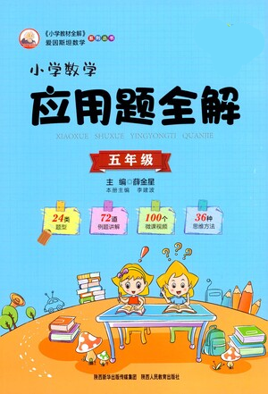 陜西人民教育出版社2021小學(xué)數(shù)學(xué)應(yīng)用題全解五年級通用版參考答案