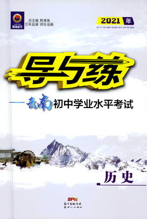 新世紀(jì)出版社2021導(dǎo)與練初中學(xué)業(yè)水平考試九年級(jí)歷史下冊(cè)人教版云南專(zhuān)版答案