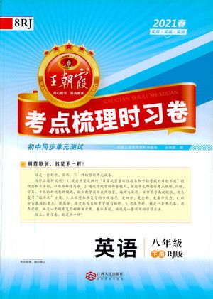 江西人民出版社2021春王朝霞考點梳理時習卷英語八年級下冊RJ人教版答案