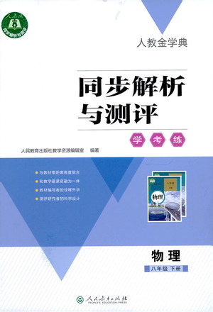 人民教育出版社2021同步解析與測(cè)評(píng)八年級(jí)物理下冊(cè)人教版答案