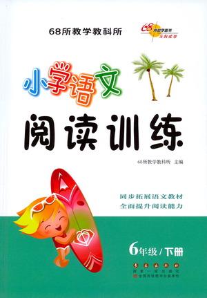 長春出版社2021小學(xué)語文閱讀訓(xùn)練六年級下冊參考答案