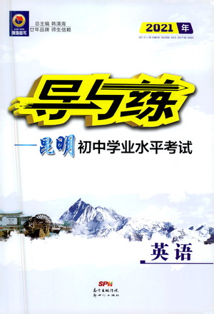 新世紀(jì)出版社2021導(dǎo)與練初中學(xué)業(yè)水平考試九年級(jí)英語下冊(cè)人教版昆明專版答案