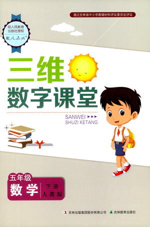 吉林教育出版社2021三維數(shù)字課堂數(shù)學(xué)五年級(jí)下冊人教版答案