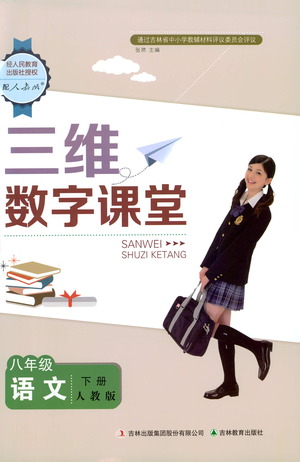吉林教育出版社2021三維數(shù)字課堂語文八年級下冊人教版答案