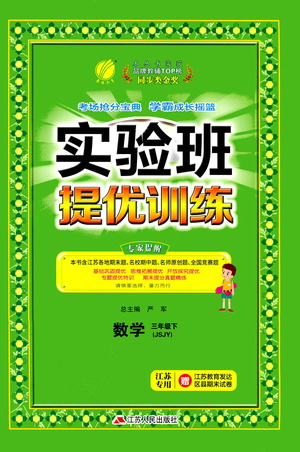 江蘇人民出版社2021實(shí)驗(yàn)班提優(yōu)訓(xùn)練三年級數(shù)學(xué)下冊JSJY蘇教版答案