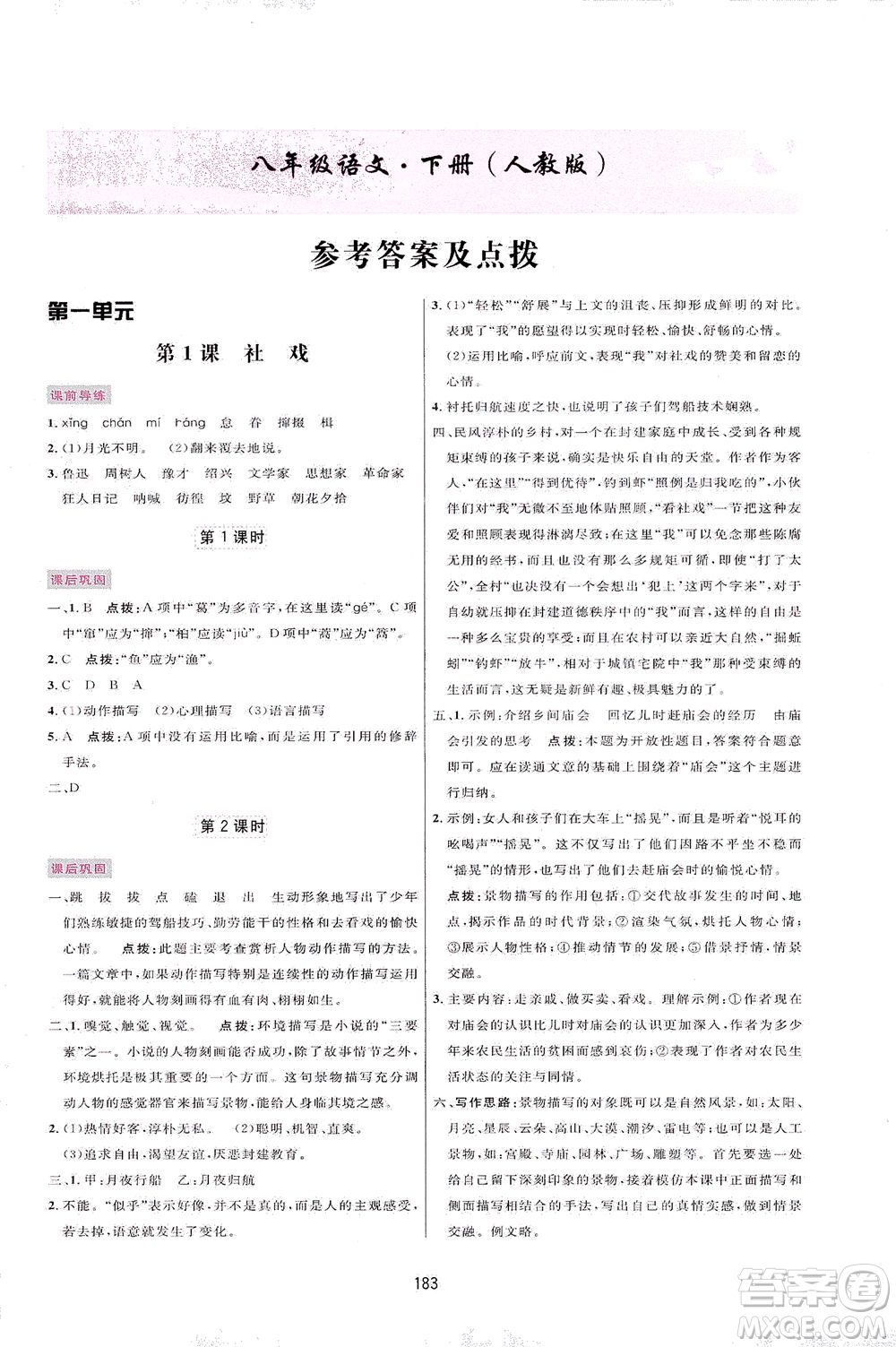 吉林教育出版社2021三維數(shù)字課堂語文八年級下冊人教版答案