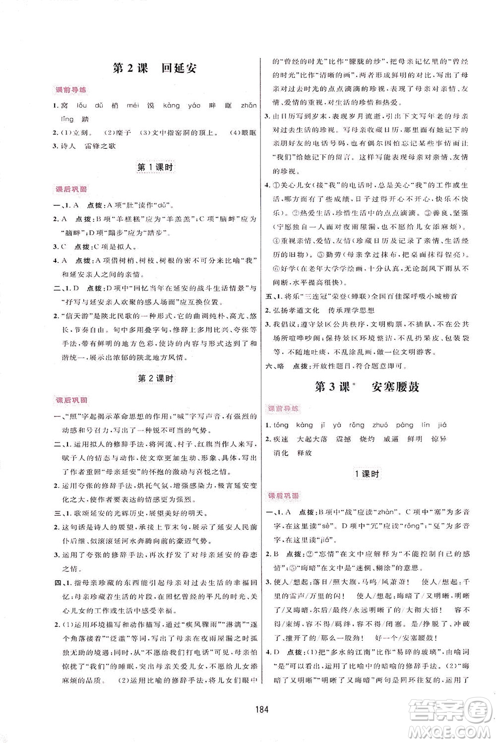 吉林教育出版社2021三維數(shù)字課堂語文八年級下冊人教版答案