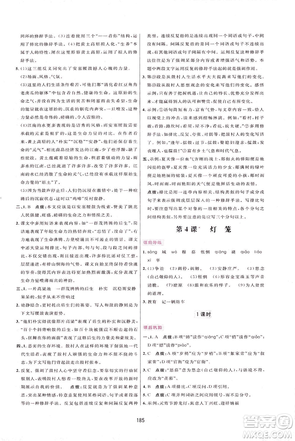 吉林教育出版社2021三維數(shù)字課堂語文八年級下冊人教版答案