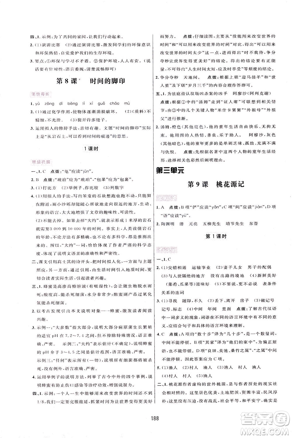 吉林教育出版社2021三維數(shù)字課堂語文八年級下冊人教版答案