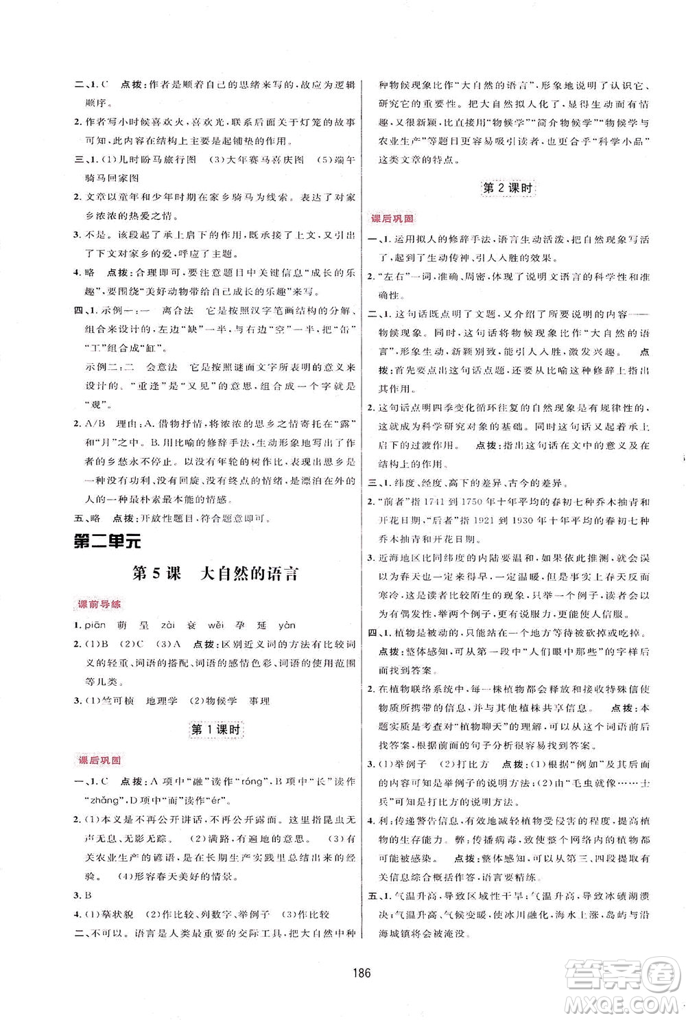吉林教育出版社2021三維數(shù)字課堂語文八年級下冊人教版答案