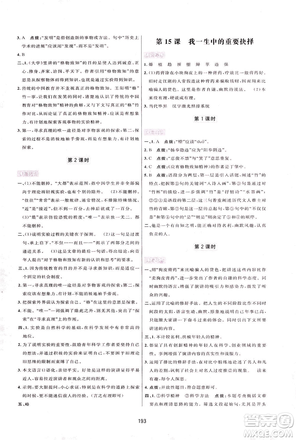 吉林教育出版社2021三維數(shù)字課堂語文八年級下冊人教版答案
