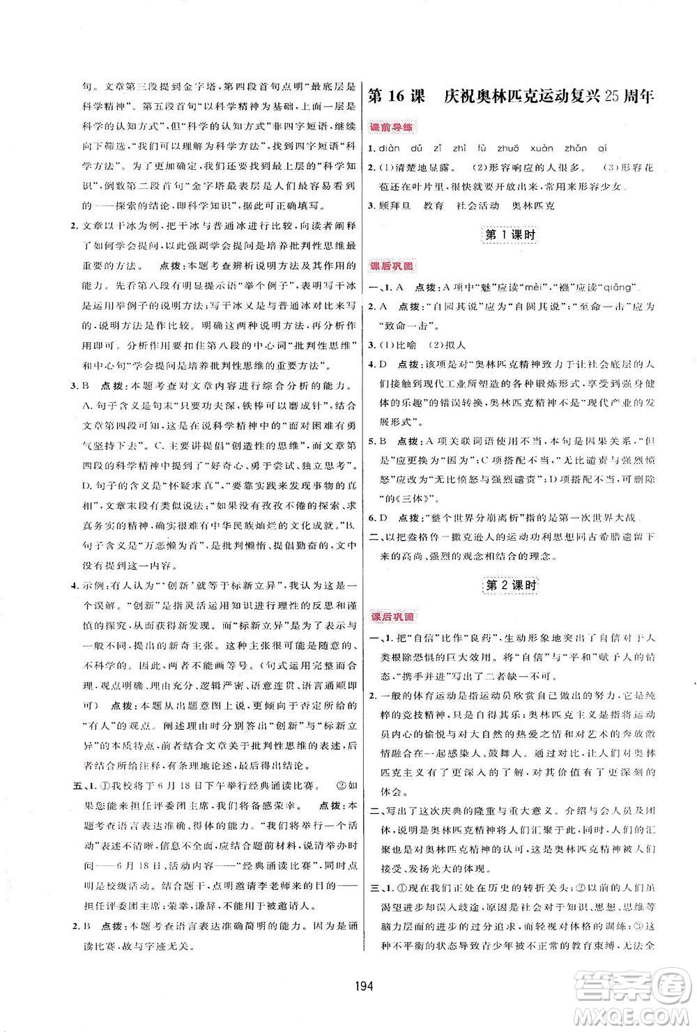 吉林教育出版社2021三維數(shù)字課堂語文八年級下冊人教版答案