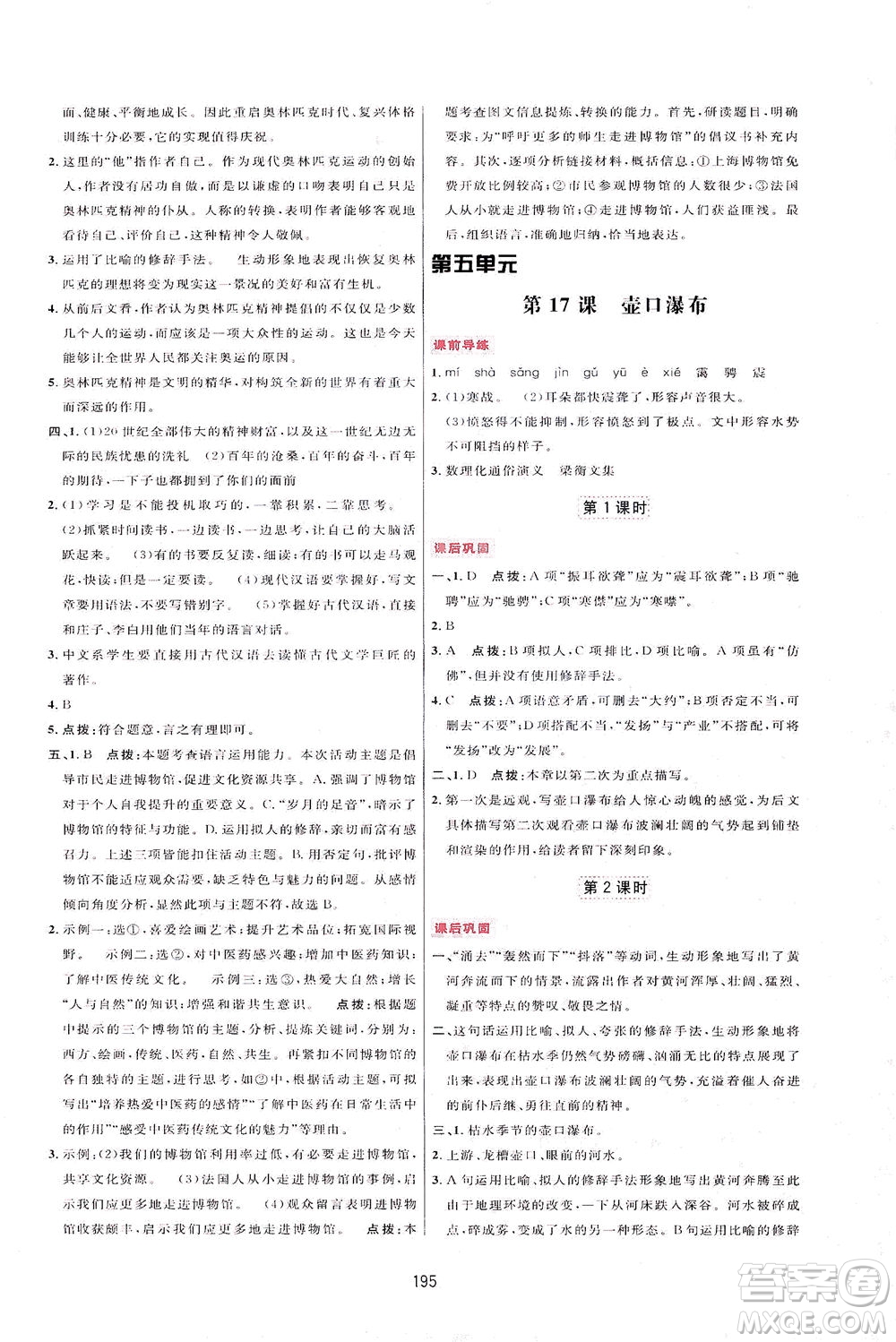 吉林教育出版社2021三維數(shù)字課堂語文八年級下冊人教版答案
