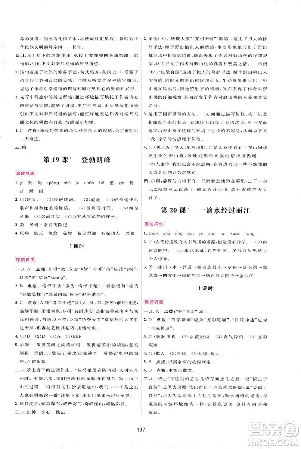 吉林教育出版社2021三維數(shù)字課堂語文八年級下冊人教版答案