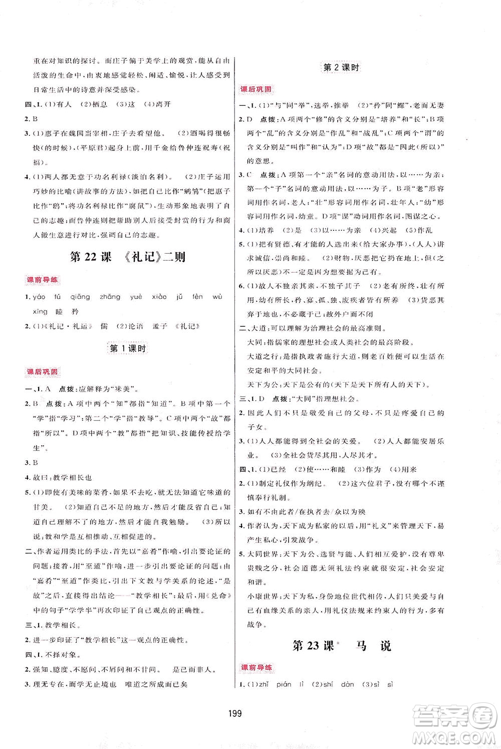 吉林教育出版社2021三維數(shù)字課堂語文八年級下冊人教版答案