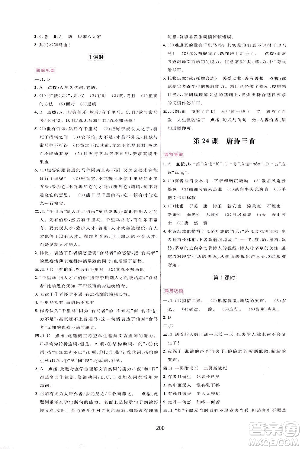 吉林教育出版社2021三維數(shù)字課堂語文八年級下冊人教版答案
