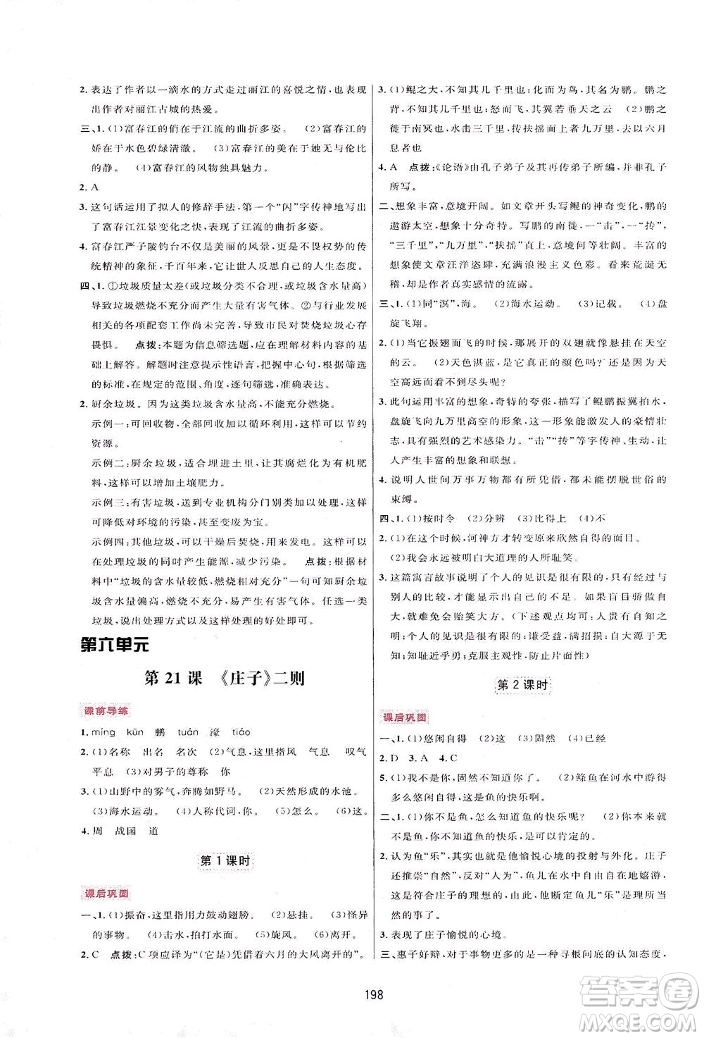 吉林教育出版社2021三維數(shù)字課堂語文八年級下冊人教版答案