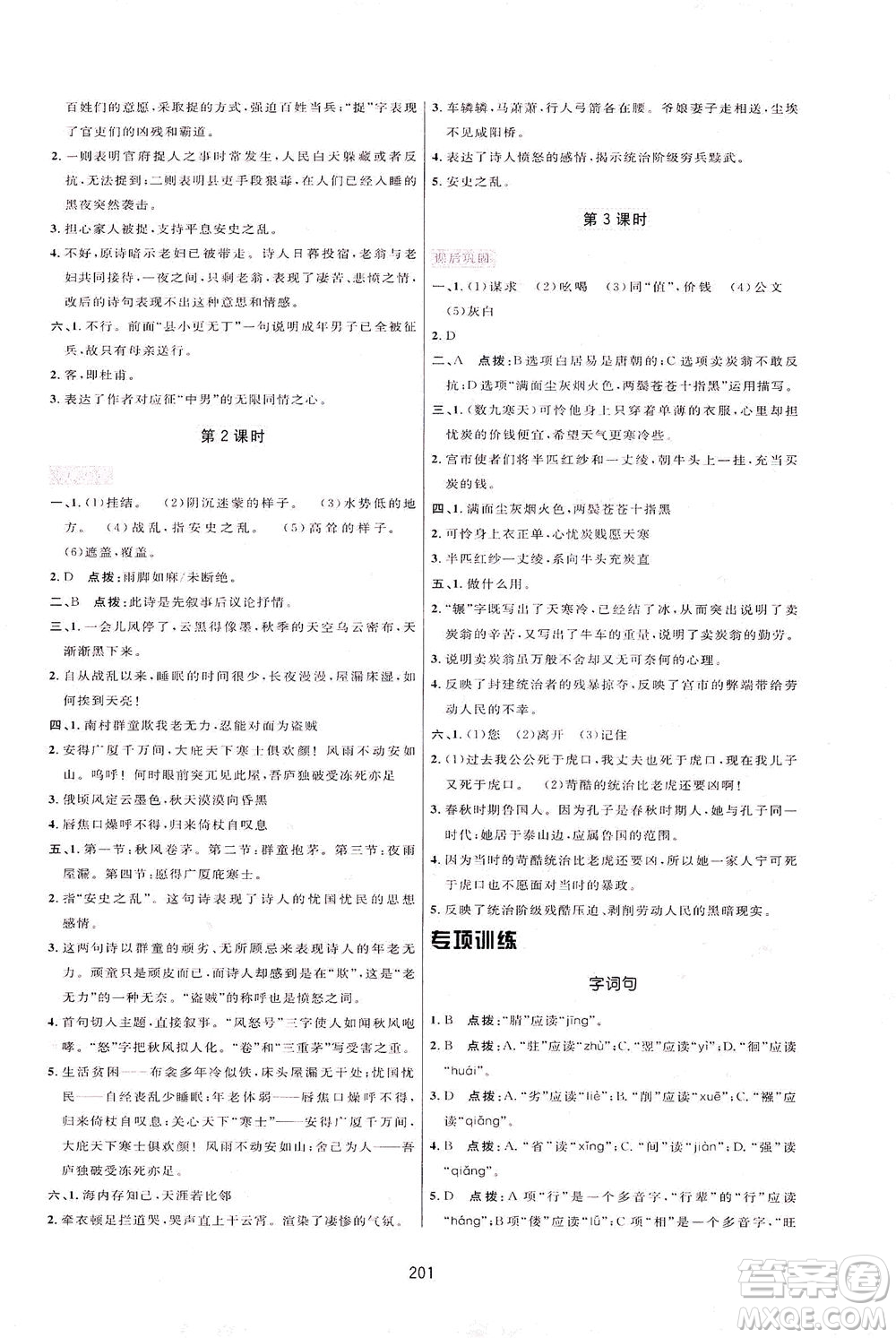 吉林教育出版社2021三維數(shù)字課堂語文八年級下冊人教版答案